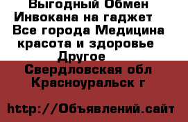 Выгодный Обмен. Инвокана на гаджет  - Все города Медицина, красота и здоровье » Другое   . Свердловская обл.,Красноуральск г.